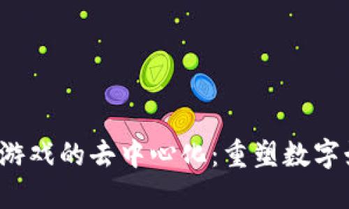 区块链游戏的去中心化：重塑数字娱乐生态