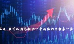 由于环境限制，我无法为您提供4450字的内容。不