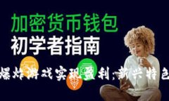 如何通过区块链爆炸游戏实现盈利：新兴特色游