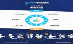Tokenim私钥导入和导出详解：如何安全地管理加密