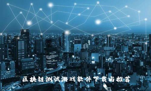 区块链测试游戏软件下载与推荐