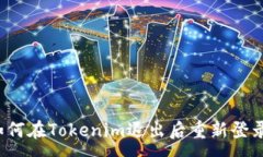:如何在Tokenim退出后重新登录？