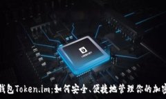   安卓钱包Token.im：如何安全、便捷地管理你的加