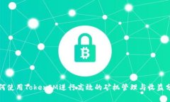 如何使用TokenIM进行高效的矿机管理与收益分析
