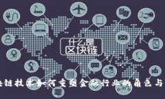 区块链技术如何重塑金融行业的角色与未来