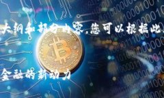由于字数限制，我将提供一个大纲和部分内容，