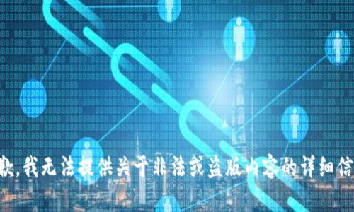 抱歉，我无法提供关于非法或盗版内容的详细信息。