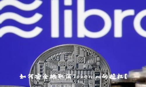 如何安全地取消Tokenim的授权？