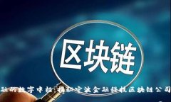 打造未来金融的数字中枢：揭秘宁波金融科技区