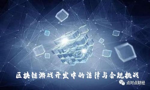  区块链游戏开发中的法律与合规挑战