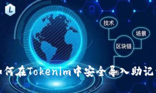 如何在Tokenim中安全导入助记词