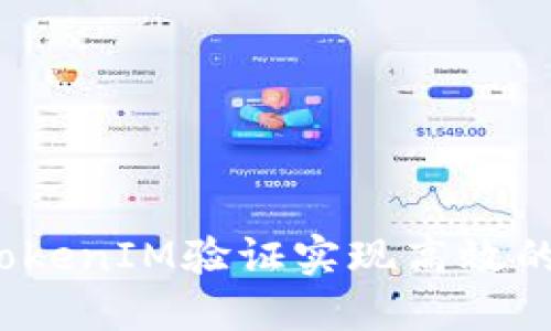 如何利用TokenIM验证实现高效的人脸识别？