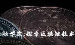 中南金融学院：探索区块链技术的未来