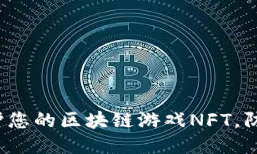 如何保护您的区块链游戏NFT，防止被盗？