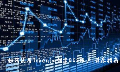 : 如何使用Tokenim创建EOS账户：详尽指南