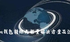 Tokenim钱包转账无能量解决方案及注意事项