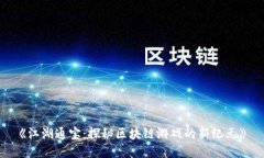 《江湖通宝：探秘区块链游戏的新纪元》