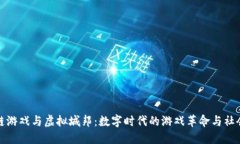 区块链游戏与虚拟城邦：数字时代的游戏革命与