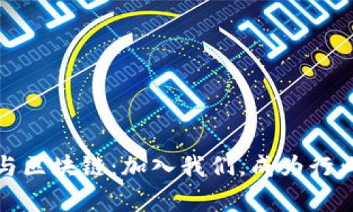 : 金融科技与区块链：加入我们，成为行业前沿的导师
