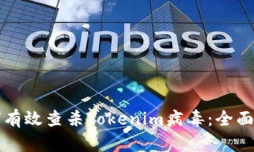 如何有效查杀Tokenim病毒：全面指南