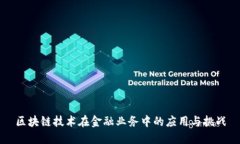 区块链技术在金融业务中的应用与挑战