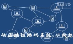 如何搭建一个成功的区块链游戏系统：从构想到