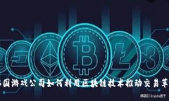 韩国游戏公司如何利用区块链技术推动交易革新
