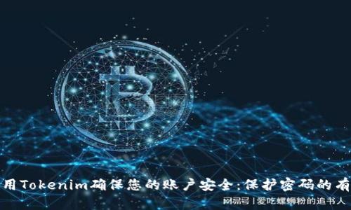 如何使用Tokenim确保您的账户安全：保护密码的有效策略
