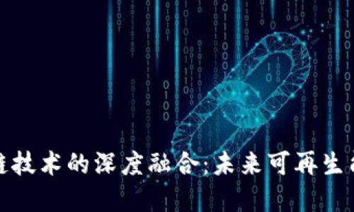 光伏金融与区块链技术的深度融合：未来可再生能源的投资新机遇