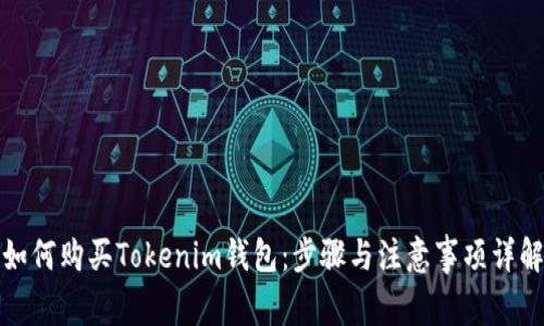 如何购买Tokenim钱包：步骤与注意事项详解