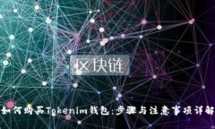 如何购买Tokenim钱包：步骤与注意事项详解