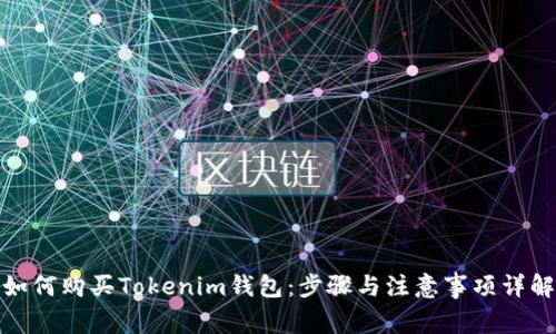 如何购买Tokenim钱包：步骤与注意事项详解