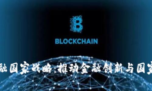 区块链金融国家战略：推动金融创新与国家经济发展