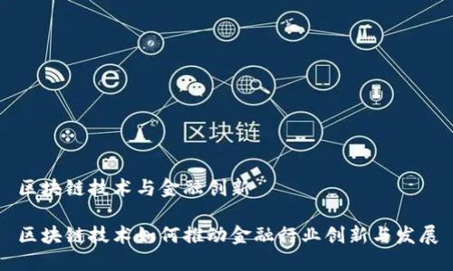 区块链技术与金融创新

区块链技术如何推动金融行业创新与发展