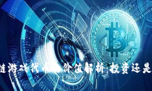 区块链游戏代币的价值解析：投资还是娱乐？