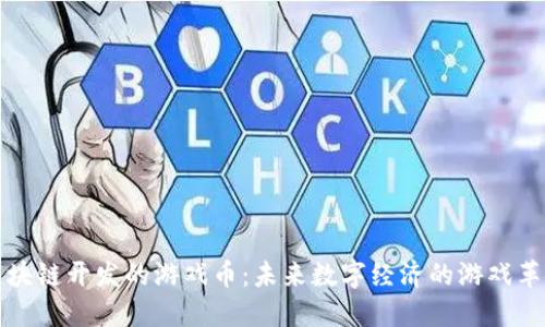 区块链开发的游戏币：未来数字经济的游戏革命
