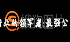 区块链游戏行业的领军者：最强公司盘点与分析