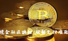 南充市首单跨境金融区块链：破解支付难题，助