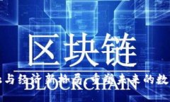 区块链金融与经济新格局：重塑未来的数字金融
