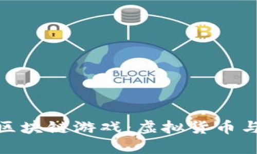 探索最佳比特币区块链游戏：虚拟货币与娱乐的完美结合