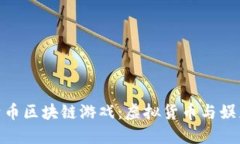 探索最佳比特币区块链游戏：虚拟货币与娱乐的