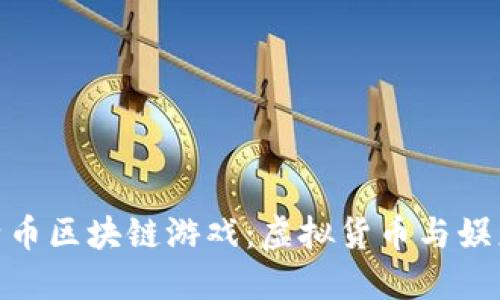 探索最佳比特币区块链游戏：虚拟货币与娱乐的完美结合