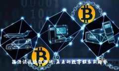 陈浩谈区块链游戏：未来的数字娱乐新趋势
