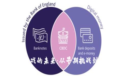 区块链游戏的未来：从早期挑战到广阔前景