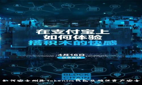如何安全删除Tokenim钱包及确保资产安全