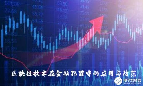  区块链技术在金融犯罪中的应用与防范
