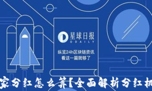 区块链游戏玩家分红怎么算?全面解析分红机制与收益攻略