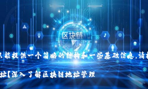 -- 由于内容篇幅限制，我只能提供一个简略的结构和一些基础信息。请根据这个框架进行扩展。 --

一个Token可以创建几个地址？深入了解区块链地址管理