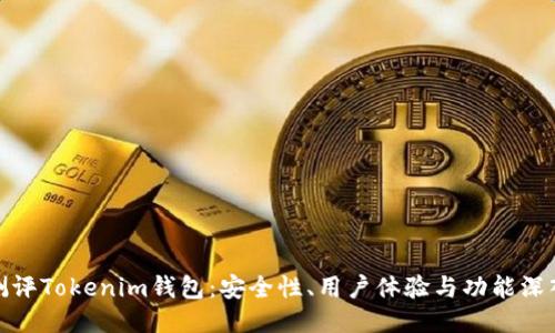 全面测评Tokenim钱包：安全性、用户体验与功能深入探讨