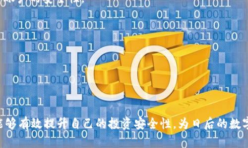   如何设置和管理Tokentokenim钱包的密码？ / 
 guanjianci Tokentokenim, 钱包密码, 密码管理 /guanjianci 

在数字货币快速发展的今天，钱包作为存储和管理数字资产的重要工具，其安全性显得尤为重要。Tokentokenim钱包作为一个受欢迎的数字资产管理平台，其密码设置和管理引起了广大用户的关注。本文将详细探讨Tokentokenim钱包的密码设置、密码管理的重要性以及如何保护自己的数字资产。

Tokentokenim钱包的密码设置
Tokentokenim钱包的密码设置是一个至关重要的步骤，用户必须了解设置密码的要求以及建议的实践方法。一般来说，Tokentokenim钱包的密码应该包含以下特点：
ul
    li长度：建议用户的密码至少为8位，通常来说，长度越长，密码的安全性越高。/li
    li复杂性：用户的密码应包含大小写字母、数字和特殊符号的组合，以增加破解难度。/li
    li唯一性：用户应避免使用与其他账号相同的密码，以确保即使一个账号被暴露，其他资产仍能得到保护。/li
/ul
在设置密码时，用户可以考虑使用密码管理工具来记录复杂密码，而不必依赖记忆。有些钱包也提供了双重身份验证（2FA）的功能，建议用户开启，以提高安全性。

Tokentokenim钱包的密码管理
密码管理对于保护用户的数字资产至关重要。定期更改密码是一个良好的习惯，可以有效防止由于长期使用同一密码而导致的安全隐患。在管理Tokentokenim钱包的密码时，用户可以采取以下措施：
ul
    li定期更新密码：建议用户每三到六个月定期更换一次密码，以降低其被破解的风险。/li
    li启用两步验证：除了密码外，还可以通过短信验证码或手机应用程序产生的动态密码来增强安全性。/li
    li备份恢复信息：用户应妥善保管钱包恢复种子短语或密钥，并避免在网络上分享这些信息。/li
/ul
此外，用户还应在访问钱包时确保网络环境的安全，避免在公共Wi-Fi上登录，以减少被攻击的风险。

如何防止密码遗忘
虽然强密码能够提升安全性，但也可能增加记忆的负担。为了防止密码遗忘，用户可以采取以下几种措施：
ul
    li使用密码管理器：可以帮助用户生成和存储强密码，避免因遗忘而导致的困扰。/li
    li创建个人助记词：尝试通过将密码中的某些字符替换为容易记住的单词或短语。/li
    li安全记录：将密码记录在纸质笔记本中，并存放在安全、非网络环境的地方。/li
/ul

密码被泄露后的应对措施
如果用户怀疑自己的Tokentokenim钱包密码已被泄露，及时采取行动至关重要。用户应立刻更改密码，并查看是否有异常的交易记录。如果发现有可疑活动，应立即冻结或暂停钱包相关功能。同时，用户也可以考虑联系Tokentokenim的客服寻求帮助。

总结
综上所述，Tokentokenim钱包的密码设置与管理至关重要，它直接关系到用户数字资产的安全。用户应合理设置密码、定期更新，同时采取措施防止密码遗忘和泄露。如果能够做到这些，将能够有效提升自己的数字资产安全性，为用户的投资提供保障。

五个可能相关的问题

问题一：Tokentokenim钱包的安全性如何？
Tokentokenim钱包作为一款流行的数字资产管理工具，提供一定层面的安全保障。然而，钱包的安全性主要取决于用户自身的操作习惯和意识。以下是关于Tokentokenim安全性的一些详细讨论：

首先，Tokentokenim钱包采用了高级加密协议，这使得用户的私钥和交易数据在传输过程中能够得到保护。此外，Tokentokenim也提供了冷存储选项，使得大部分资产能够离线存储，避免在线攻击风险。

然而，仅靠钱包提供的安全措施并不够。用户的安全意识也非常重要。例如，尽量避免在不安全的设备上登录钱包，定期更新密码等都是进一步保护账户安全的好方法。

另一个关键方面是社区的反馈与支持。在选择使用Tokentokenim之前，用户可以查看社区的反馈与评价，包括是否有用户遭遇安全问题或资金损失的案例等。这会有助于用户在使用时保持谨慎。

总的来说，Tokentokenim钱包在安全性方面有一定的基础，但用户的安全防护措施也是十分关键的。

问题二：如果忘记Tokentokenim钱包密码该怎么办？
如果用户忘记了Tokentokenim钱包的密码，不要惊慌，通常钱包都会提供找回或重置密码的选项。以下是一些常见的步骤：

首先，尝试使用钱包提供的“忘记密码”功能。在大多数情况下，用户可能会被要求提供一些身份验证信息，或者回复注册时的邮箱地址。邮箱中的恢复链接可能会引导用户完成密码重置的步骤。

如果用户在注册钱包时设置了安全问题或二次验证，这些信息也可以用来帮助找回密码。如果这些步骤都无法解决问题，许多钱包还会要求用户提供相应的安全备份短语或密钥，以验证用户身份。

需要注意的是，某些数字钱包具有较强的安全性，使其在用户忘记密码时不会提供恢复选项，这主要是为了确保用户资产的安全。这也提醒用户在创建账户时，应妥善记录和保管相关密码与备份信息。

因此，最有效的预防措施就是事前做好密码的管理，如使用密码管理器，或者干脆将密码记录在安全的位置。

问题三：Tokentokenim钱包是否支持多币种？
Tokentokenim钱包的一个重要特性是其对多种数字资产的支持，这使得其受到了许多投资者的青睐。用户可以在一个钱包中存储多种不同类型的数字货币，包括但不限于比特币（BTC）、以太坊（ETH）、瑞波币（XRP）等主流币种。

在使用多币种钱包时，用户应注意查看支持的币种列表，以确保其想要管理的资产已经列在其中。通常来说，Tokentokenim官方会定期更新支持的币种，也可以根据社区的需求增添新币种。

使用多币种的优势在于便捷性，用户不必为不同的资产分别创建多个钱包，同时可以轻松查看所有资产的总价值和交易记录。然而，这也要求用户在管理时保持更高的安全意识，避免因一个钱包的安全问题而造成所有资产的风险。

因此，在使用Tokentokenim钱包或其他多币种钱包时，了解其功能、设置和支持的数字货币是十分必要的。

问题四：如何进行Tokentokenim钱包的资金转入和转出？
在Tokentokenim钱包中进行资金转入和转出的操作相对简单透明，但为了确保安全和流畅的用户体验，以下是一些基本的步骤和注意事项：

资金转入方面，用户需要首先获取其钱包地址。用户可以通过钱包界面查看并复制该地址，然后将其提供给发送源。如果是从其他交易所或钱包转账，同样需要确保地址的准确性，以避免资金损失。

在进行转入时，用户还应关注最小转账金额及网络费用（如手续费），以确保顺利完成转账且不会产生意外的额外成本。

对于资金的转出，用户需要确认其钱包中所持有的数字货币资产以及其钱包地址，同时检查交易费用。在输入接收地址时，应确保该地址是有效的，并且接收方愿意接收该币种。完成转出时，用户通常需要输入钱包密码或进行身份验证，以完成交易。

在进行大额转账时，建议用户先进行小额试交易，以确保一切正常。在一个交易逐步成熟并安全的过程中，方可逐步提高转账额度。

问题五：如何提高Tokentokenim钱包的安全性？
为了有效保护Tokentokenim钱包中的数字资产，用户可以采取以下几种措施来提高安全性：

首先，使用复杂混合密码，以保护钱包的安全。用户也可以定期更换密码，确保长期使用的密码不会被轻易破解。

其次，启用二次验证服务，以进一步保护账户。在登录钱包时，用户将需要通过手机或电子邮件收到附加的验证码，这大大提升了账户的安全性。

第三，选择合适的网络环境，避免在公共场所使用公共Wi-Fi登录钱包，或使用虚拟私人网络（VPN）来增加安全性。

最后，要定期检查交易记录，并关注异常活动。一旦发现问题，及时采取措施，甚至冻结账户以避免进一步的损失。

通过综合运用上述策略，用户可以较大程度上保护Tokentokenim钱包的安全，确保其数字资产得到妥善管理。

总结来说，做好Tokentokenim钱包的密码管理及安全措施是保护数字资产的基石。通过了解密码设置、管理和应对措施，用户能够有效提升自己的投资安全性，为日后的数字货币交易打下良好的基础。